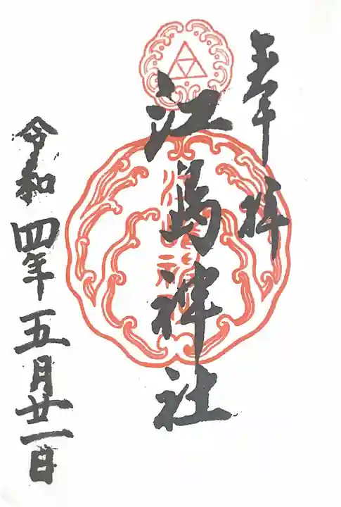 江島神社の御朱印