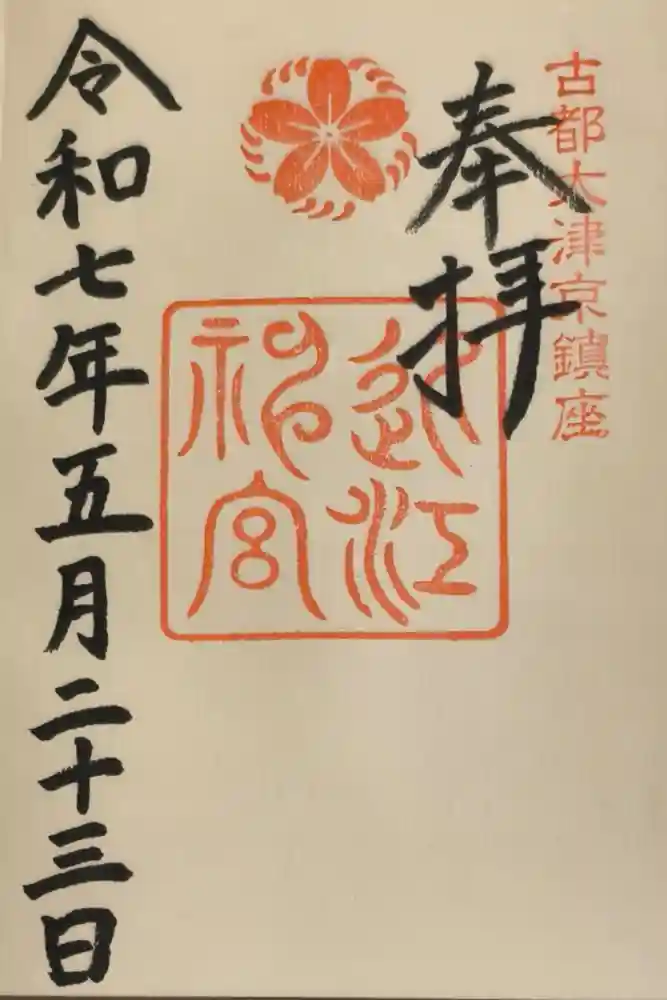 近江神宮の御朱印