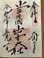 常陸国出雲大社の御朱印