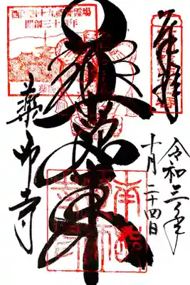 西国四十九薬師１番