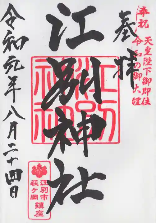 江別神社の御朱印