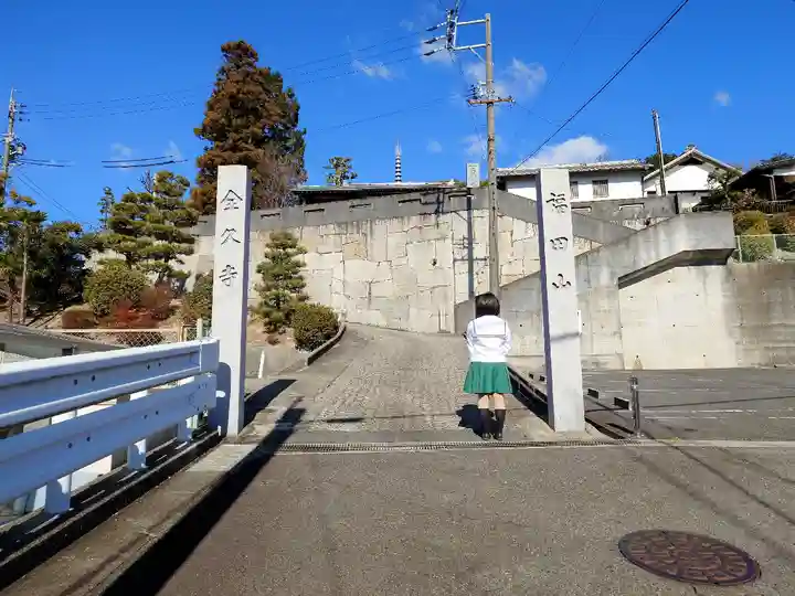 全久寺の山門・神門