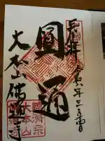 佛通寺の御朱印