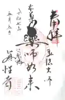 眞性寺の御朱印帳