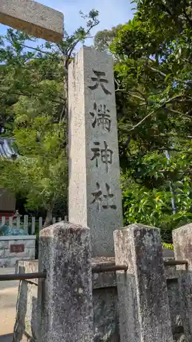 天満神社(兵庫県)