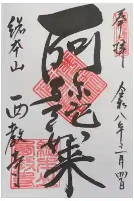 阿弥陀如来御朱印