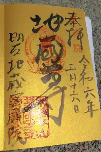 密蔵院の御朱印 2024年03月