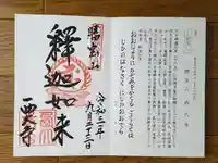 西大寺の御朱印