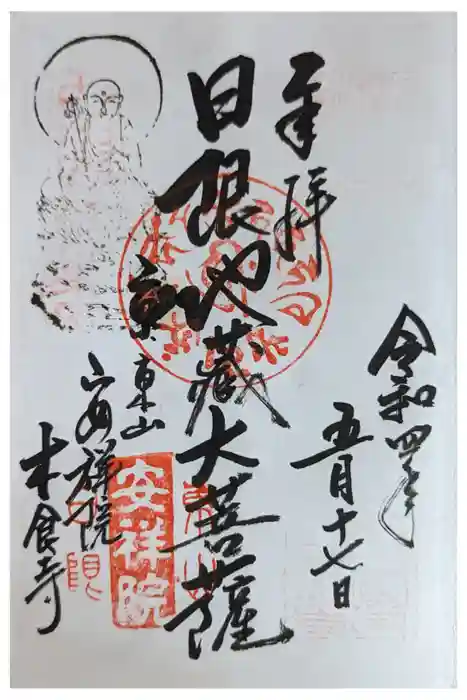 木食寺安祥院の御朱印