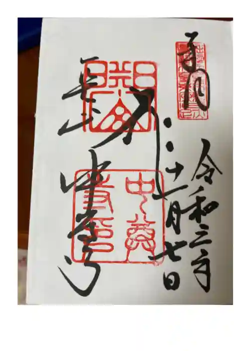 中尊寺の御朱印