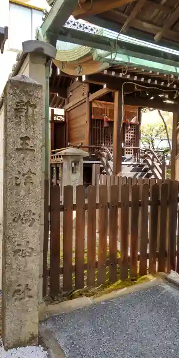新玉津島神社(京都府)