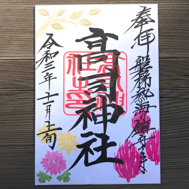 高司神社〜むすびの神の鎮まる社〜の御朱印