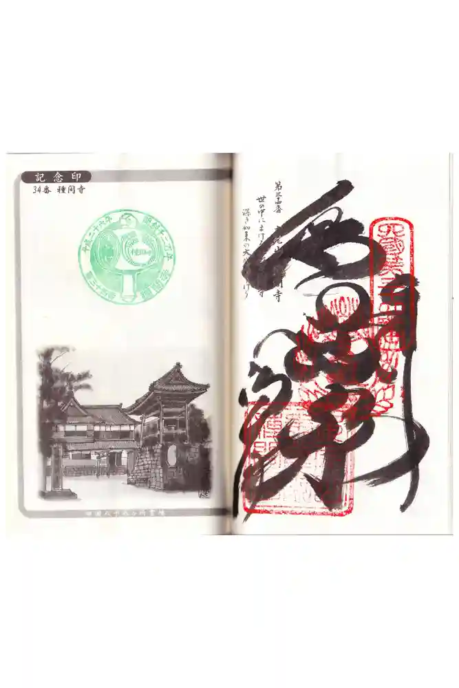 種間寺の御朱印