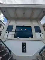 真覚寺(東京都)