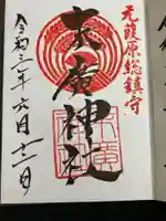 末廣神社の御朱印