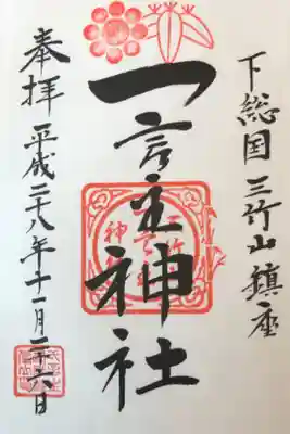 30箇所目は一言主神社。
茨城の初詣の定番スポット。