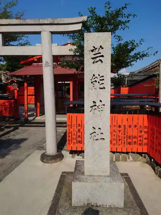 車折神社の末社・摂社