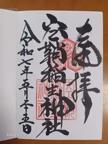 空鞘稲生神社の御朱印