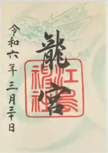 龍宮（江島神社）(神奈川県)