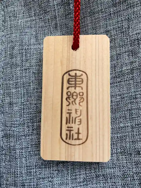 東郷神社のお守り