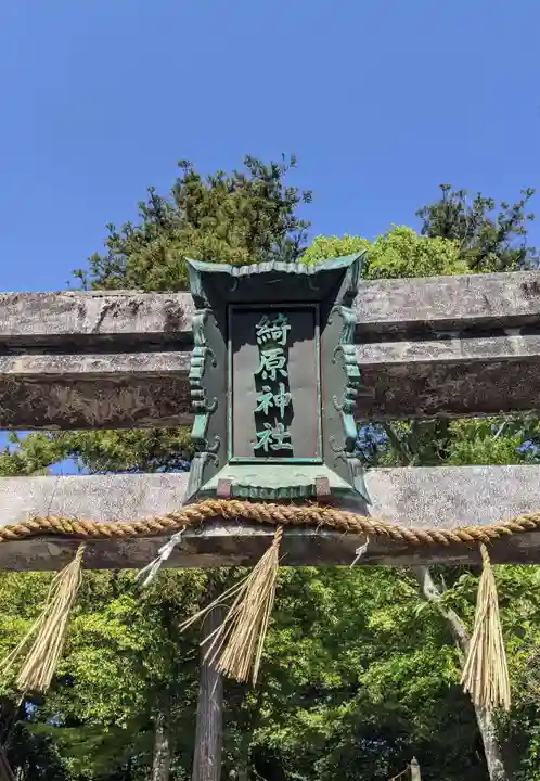 綺原坐健伊那太比賣神社(京都府)
