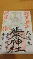 温泉神社〜いわき湯本温泉〜の御朱印