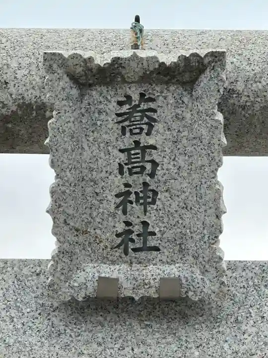 高富蕎高神社(埼玉県)