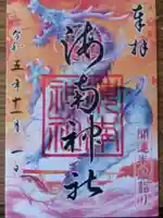 海南神社の御朱印