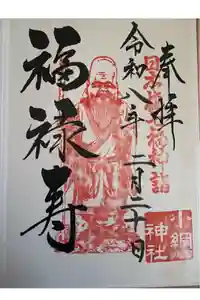 小網神社の御朱印