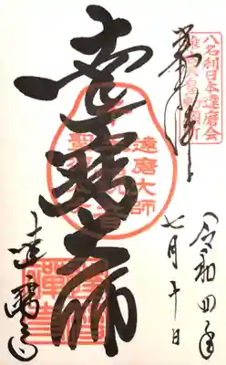 達磨寺の御朱印