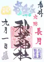 秋葉神社の御朱印