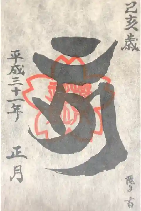 櫻木神社にて
正月限定御朱印