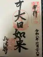 石尾山弘法寺(大阪府)