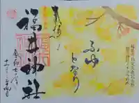 福井神社(福井県)