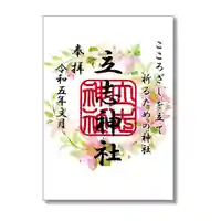 立志神社の御朱印