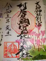 村屋坐弥冨都比売神社の御朱印