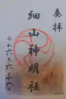 細山神明社の御朱印