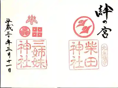 柴田神社の御朱印