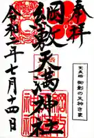 綱敷天満神社の御朱印
