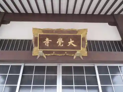 大覚寺(愛知県)