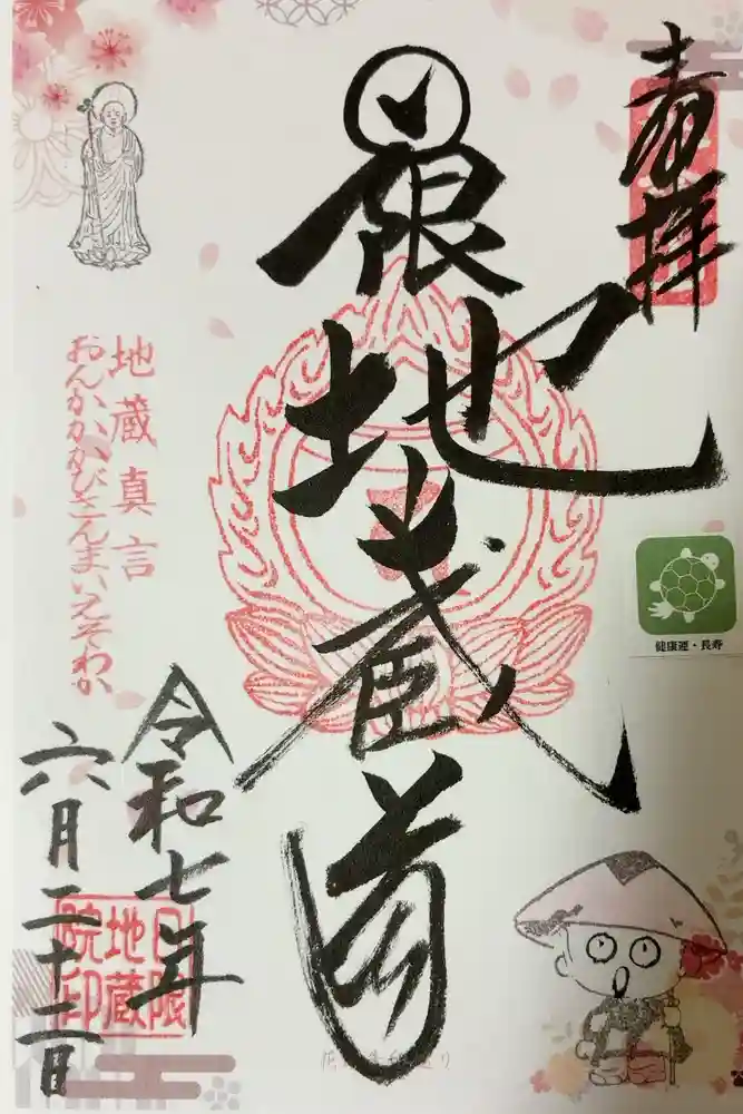 日限地蔵院の御朱印