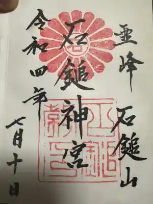 石鎚教本部の御朱印