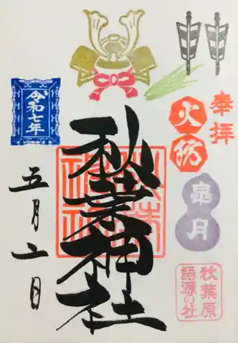 秋葉神社の御朱印