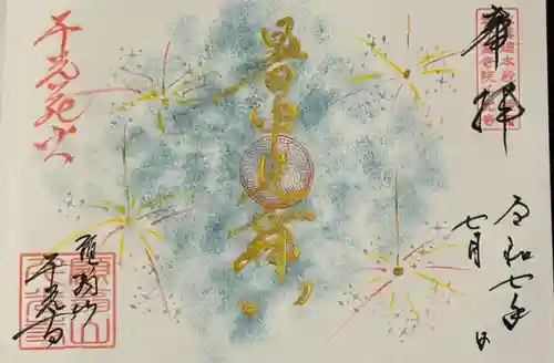 千光寺の御朱印