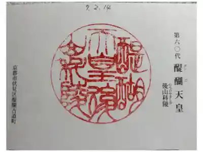 後山科陵（醍醐天皇）