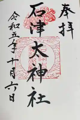 石津太神社の御朱印