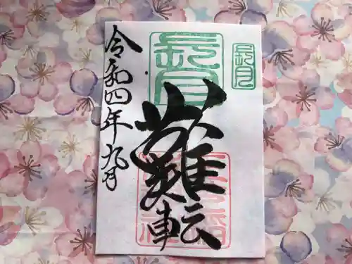 三光稲荷神社の御朱印