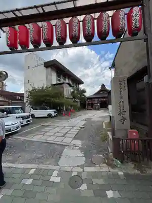 引接寺(千本ゑんま堂)(京都府)