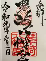 琴崎八幡宮の御朱印