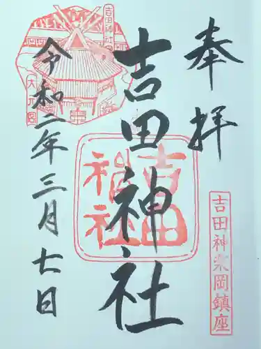 吉田神社の御朱印